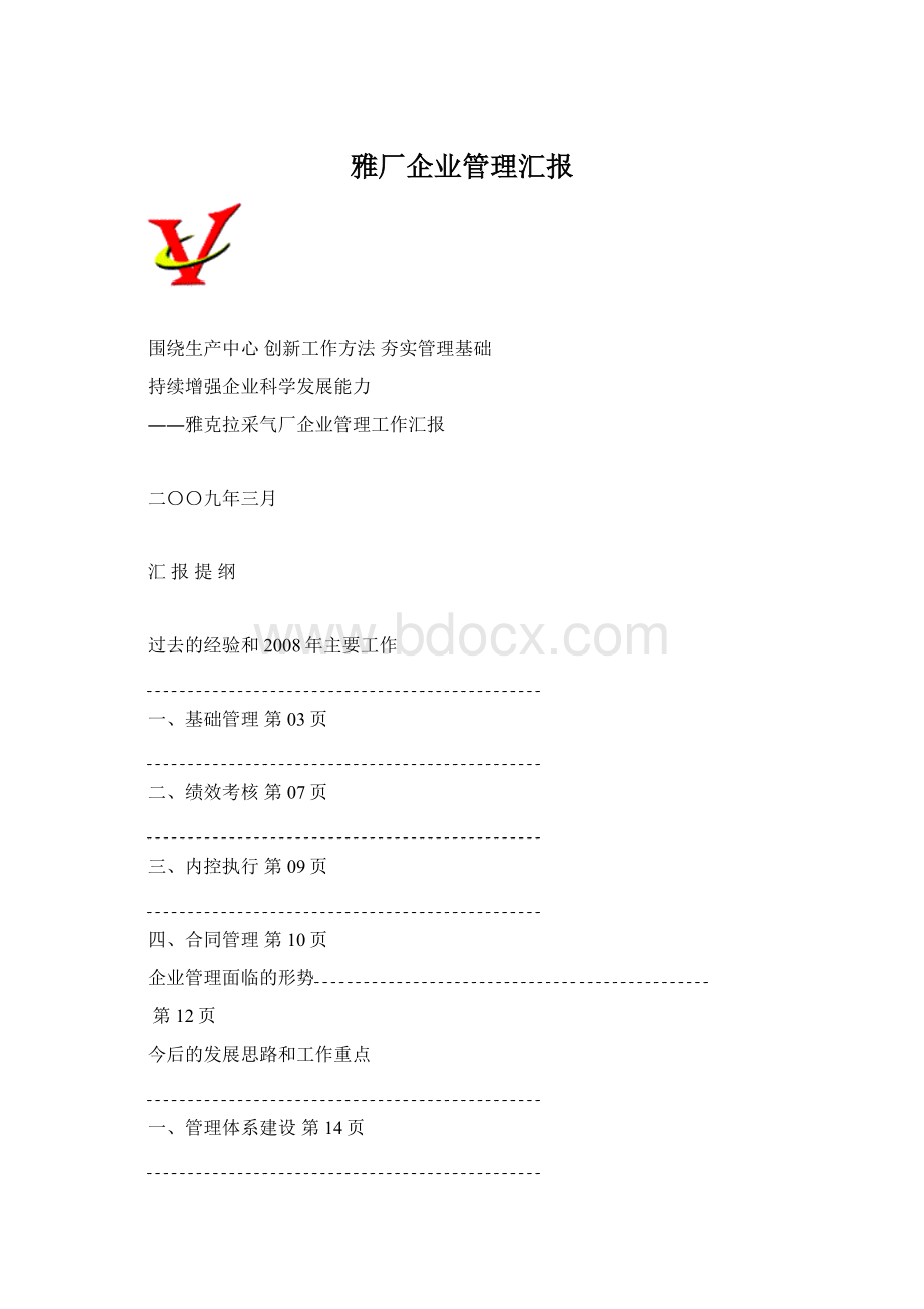 雅厂企业管理汇报.docx_第1页