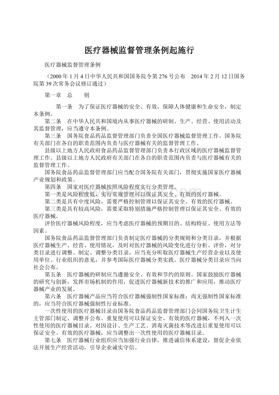 医疗器械监督管理条例起施行.docx