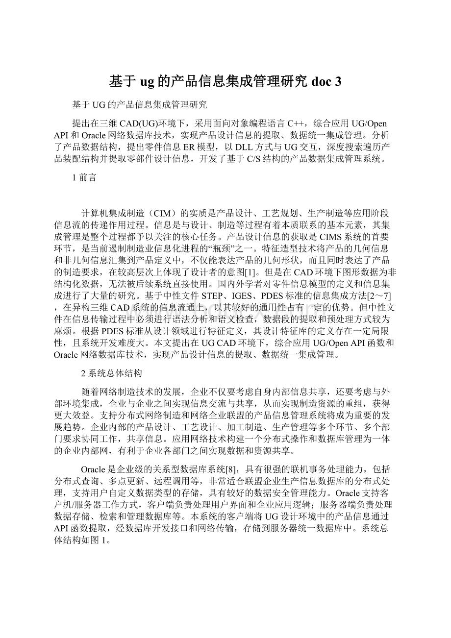 基于ug的产品信息集成管理研究doc 3.docx_第1页