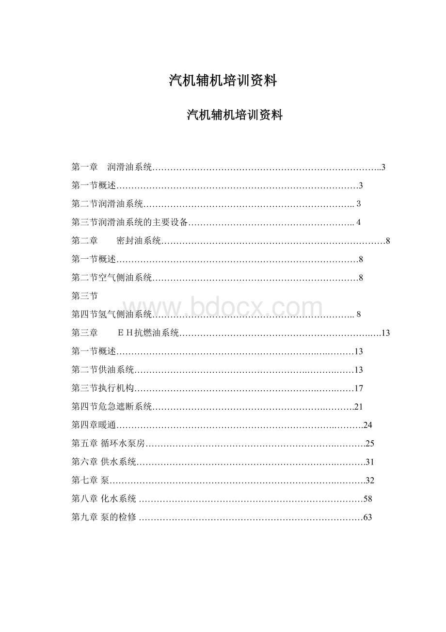 汽机辅机培训资料.docx_第1页