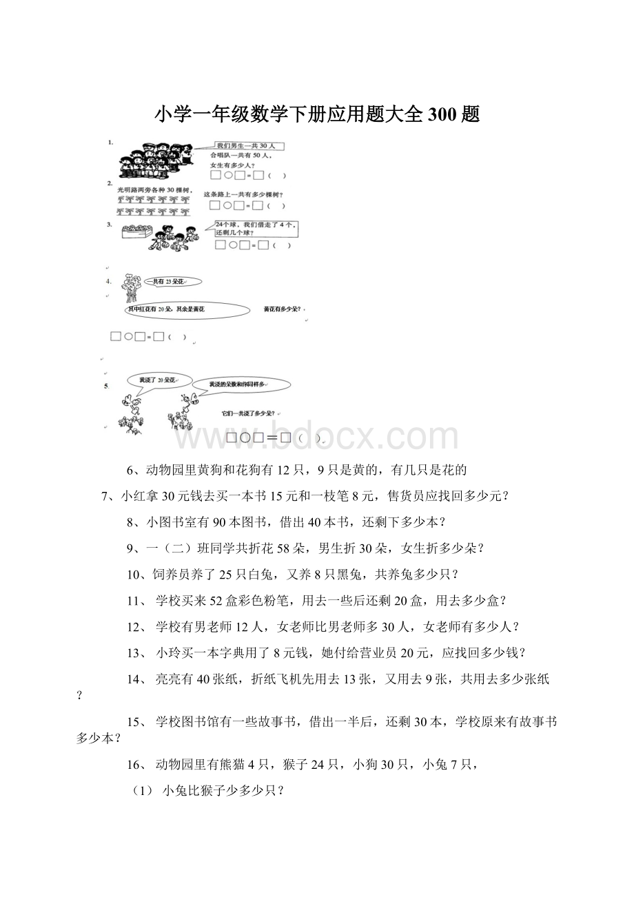 小学一年级数学下册应用题大全300题.docx_第1页