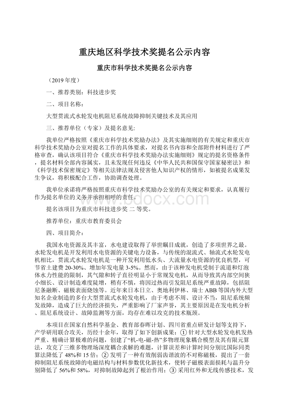 重庆地区科学技术奖提名公示内容.docx