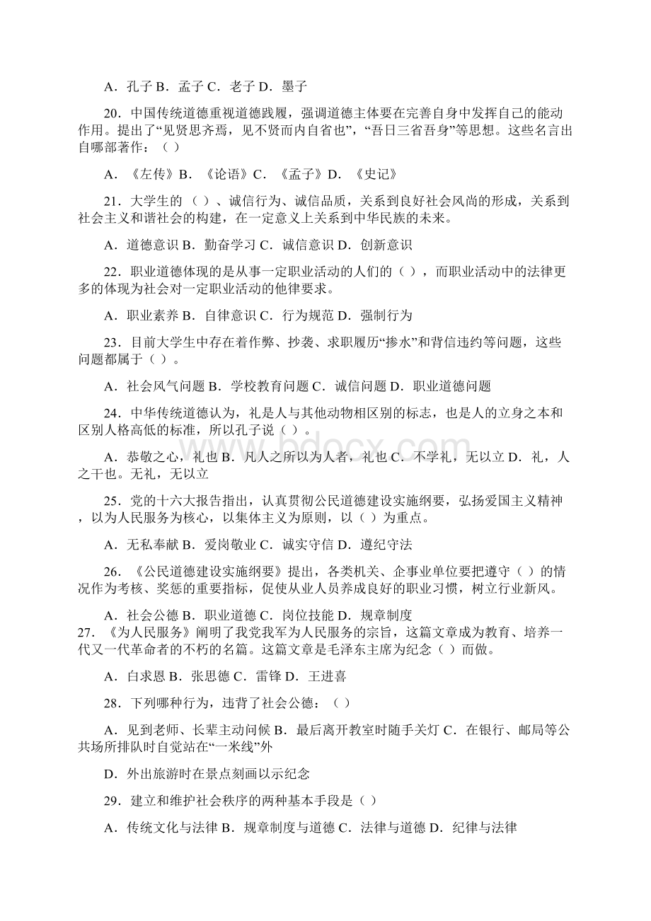 职业道德与职业素养知识竞赛试题及答案Word格式文档下载.docx_第3页