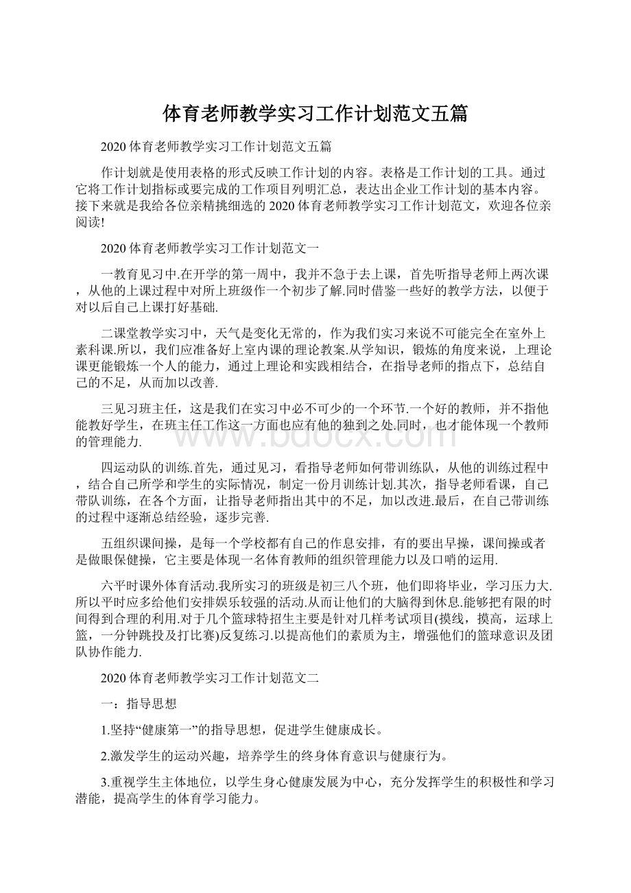 体育老师教学实习工作计划范文五篇.docx