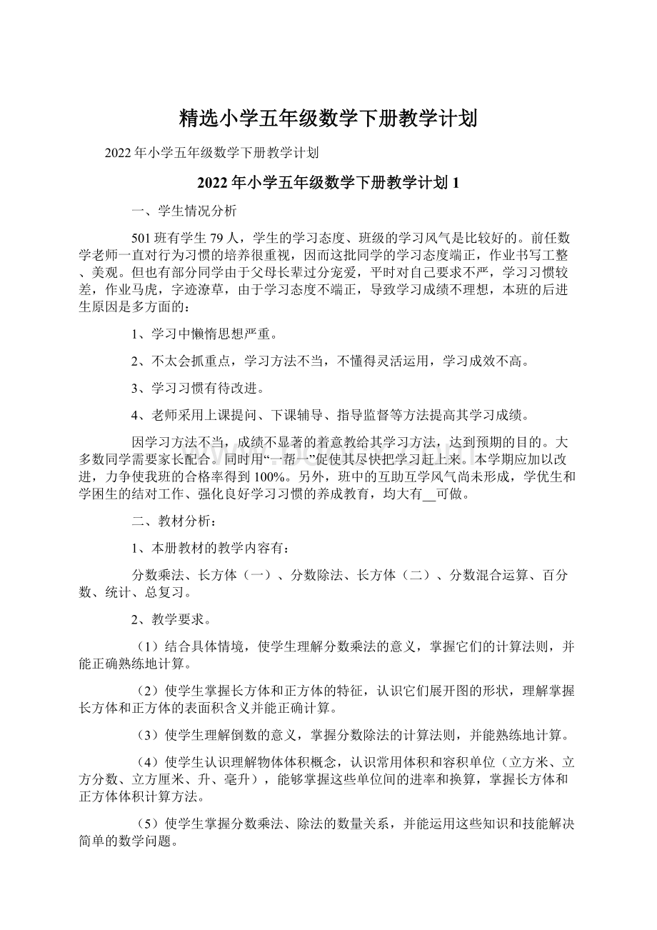 精选小学五年级数学下册教学计划.docx