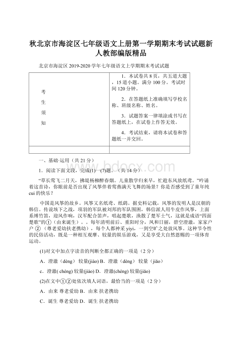 秋北京市海淀区七年级语文上册第一学期期末考试试题新人教部编版精品.docx_第1页