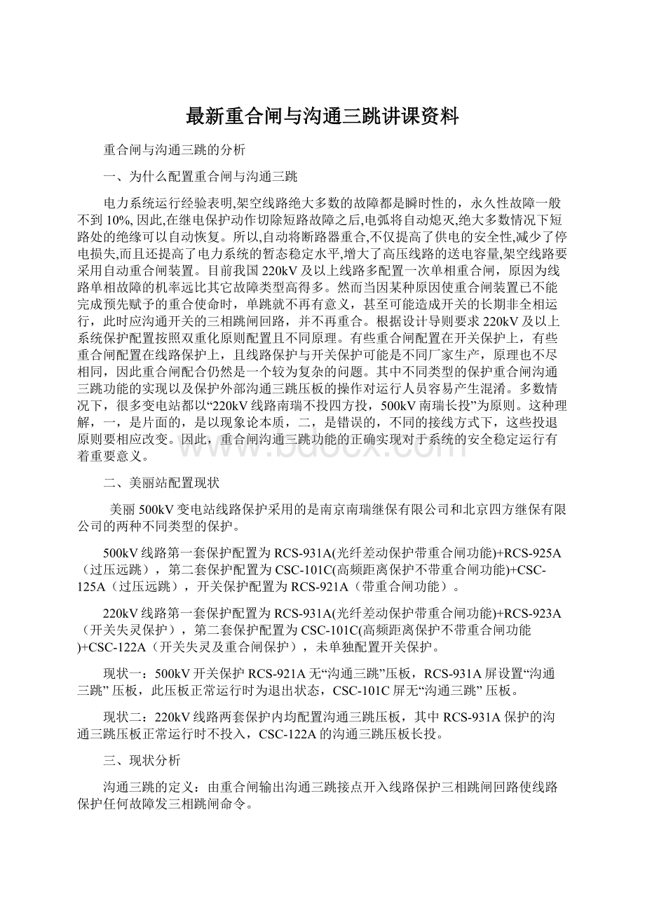 最新重合闸与沟通三跳讲课资料.docx_第1页