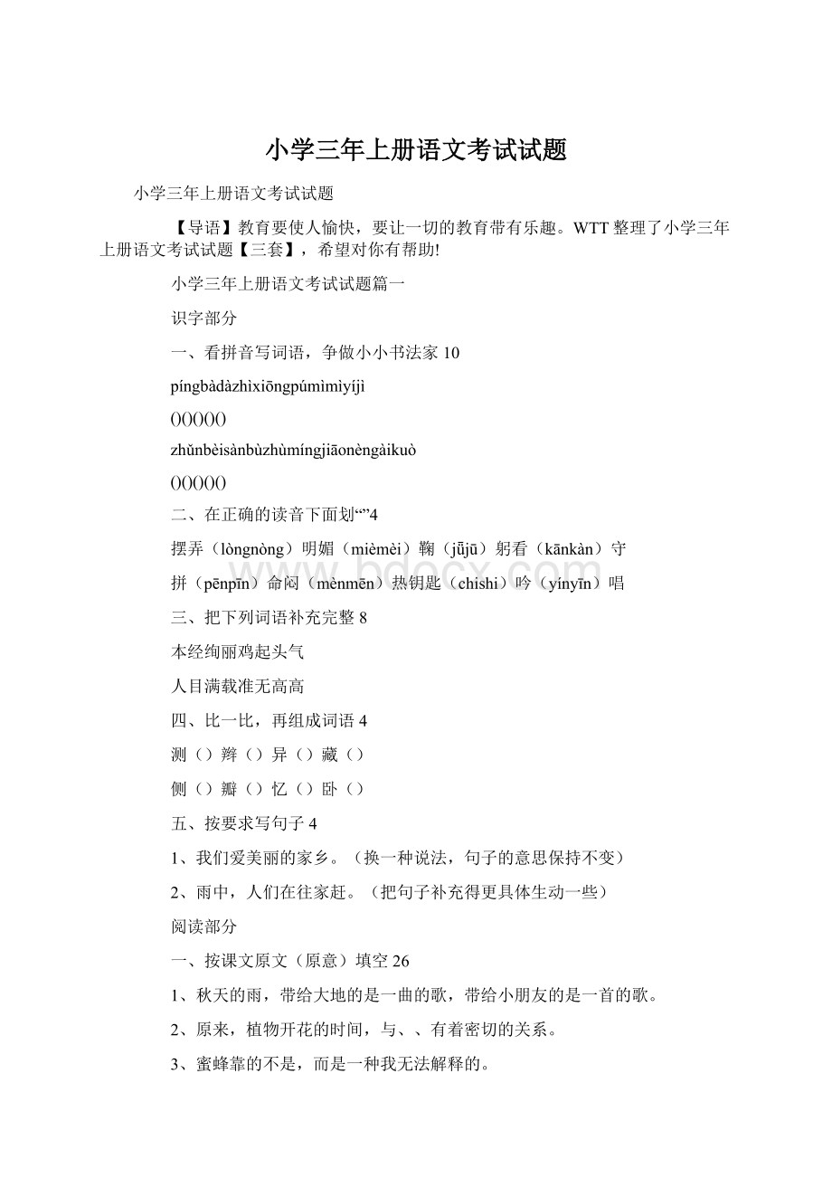 小学三年上册语文考试试题.docx_第1页