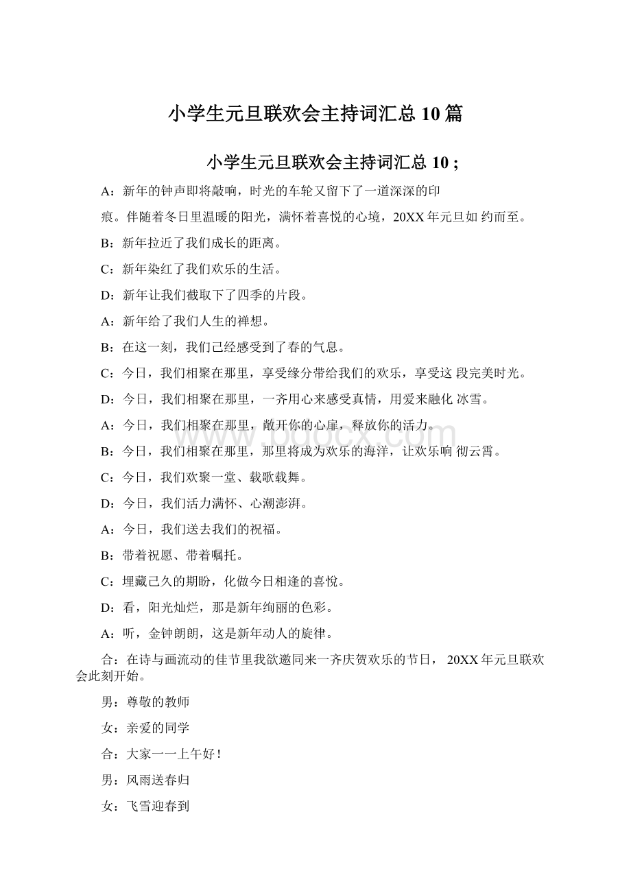 小学生元旦联欢会主持词汇总10篇Word格式文档下载.docx