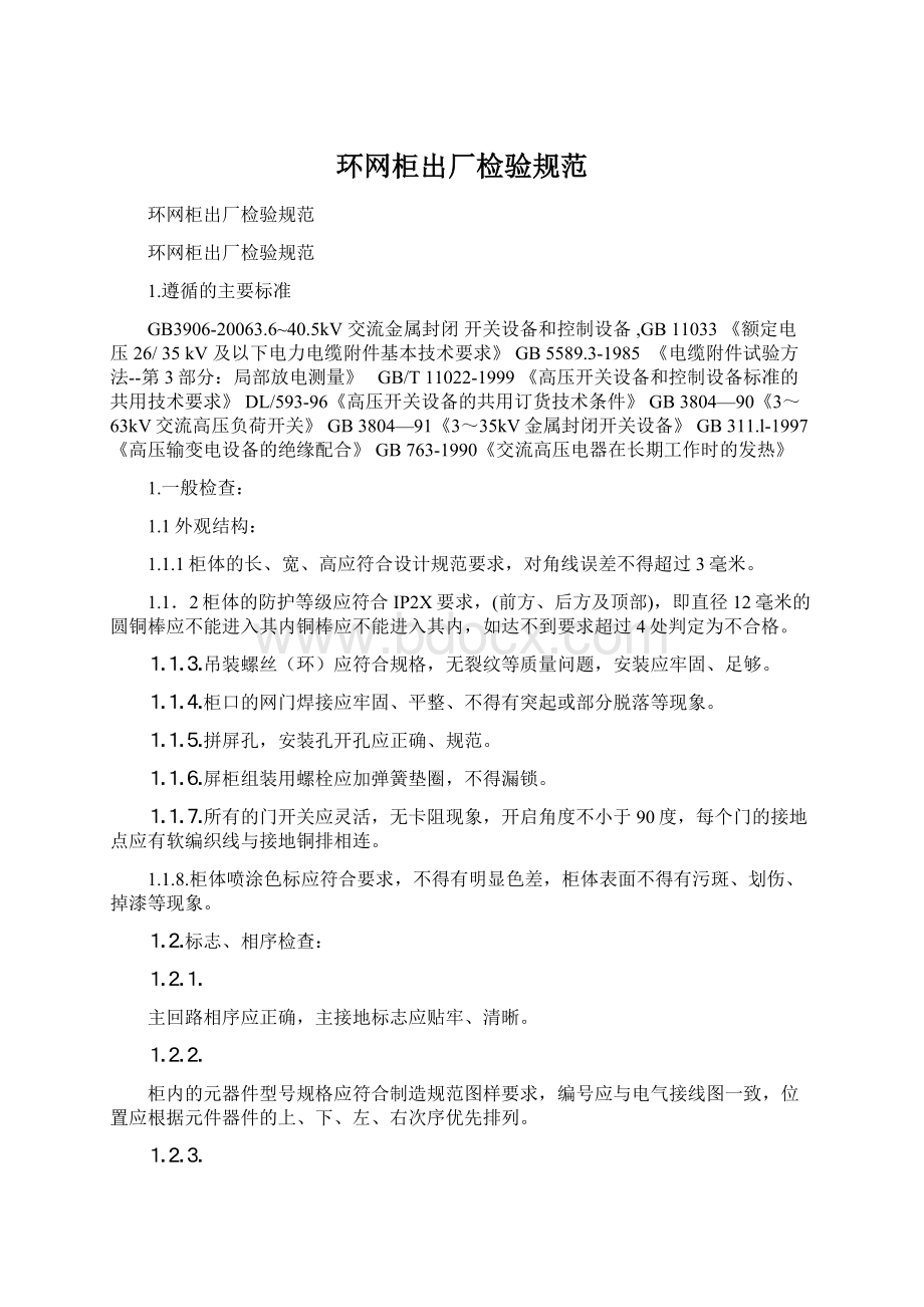 环网柜出厂检验规范Word文档下载推荐.docx