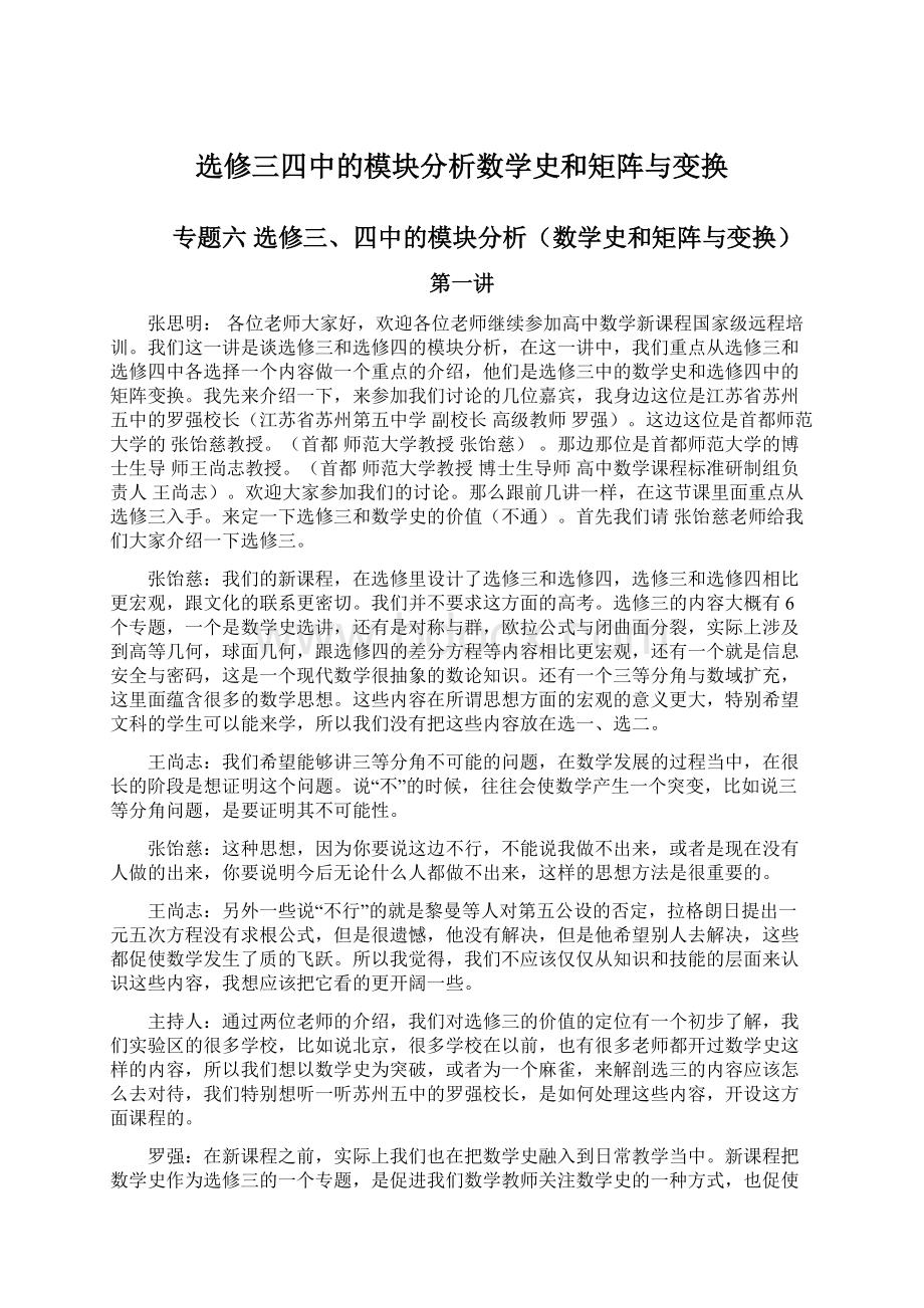 选修三四中的模块分析数学史和矩阵与变换Word文件下载.docx_第1页