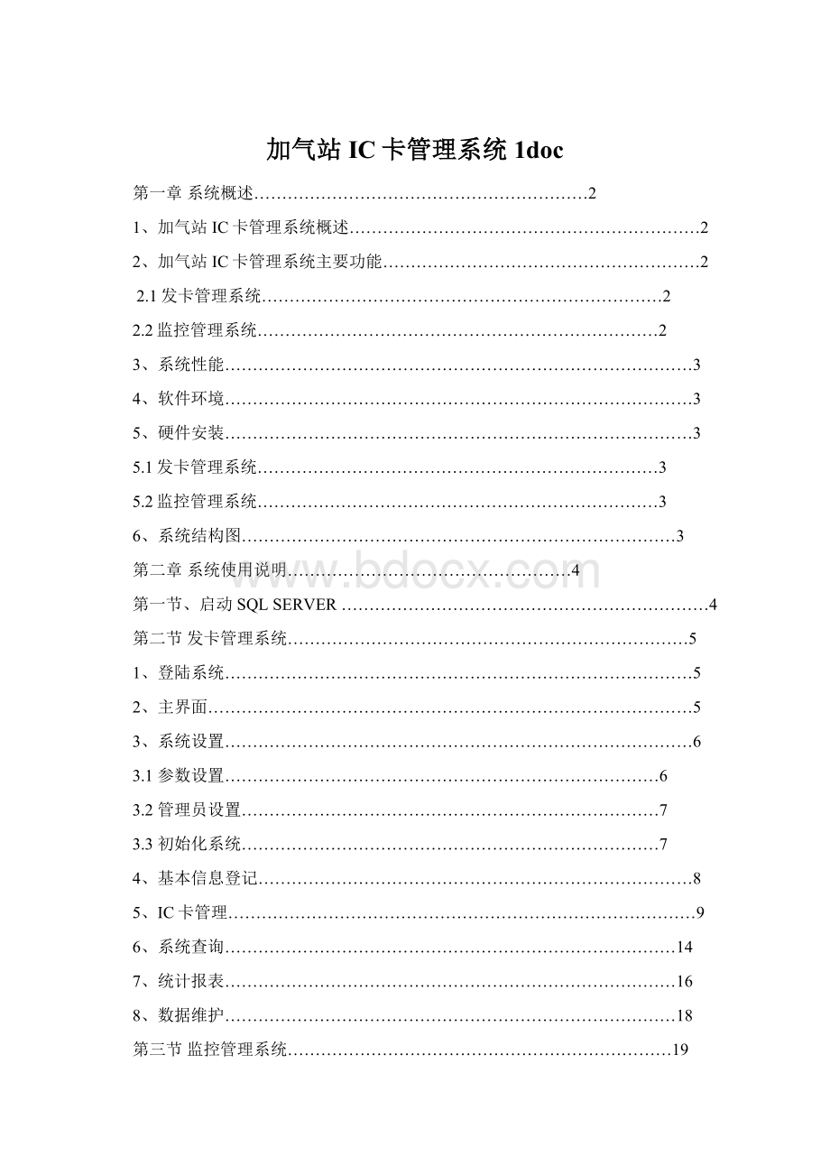 加气站IC卡管理系统1doc.docx_第1页