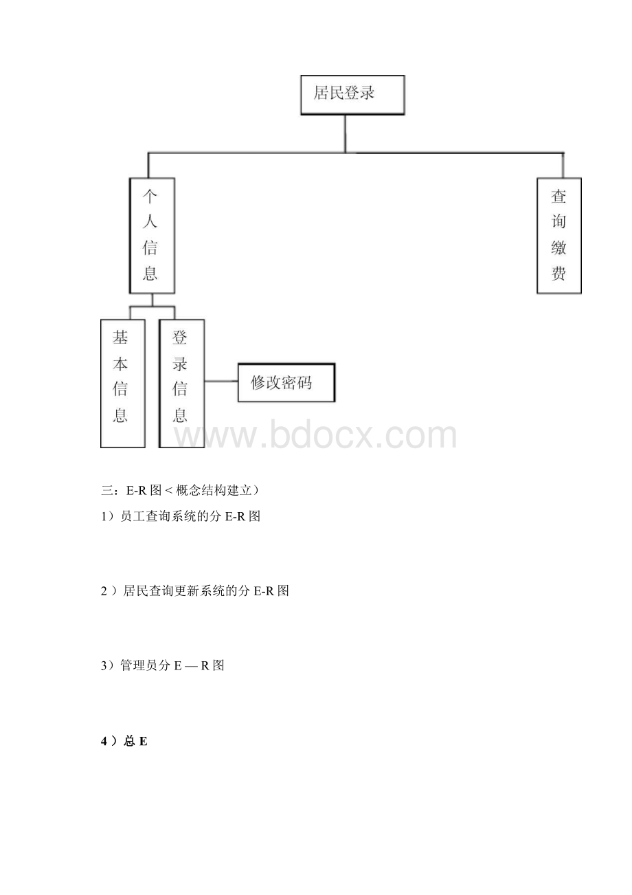 数据库方案与实现生活垃圾处理收费管理信息系统Word格式文档下载.docx_第3页