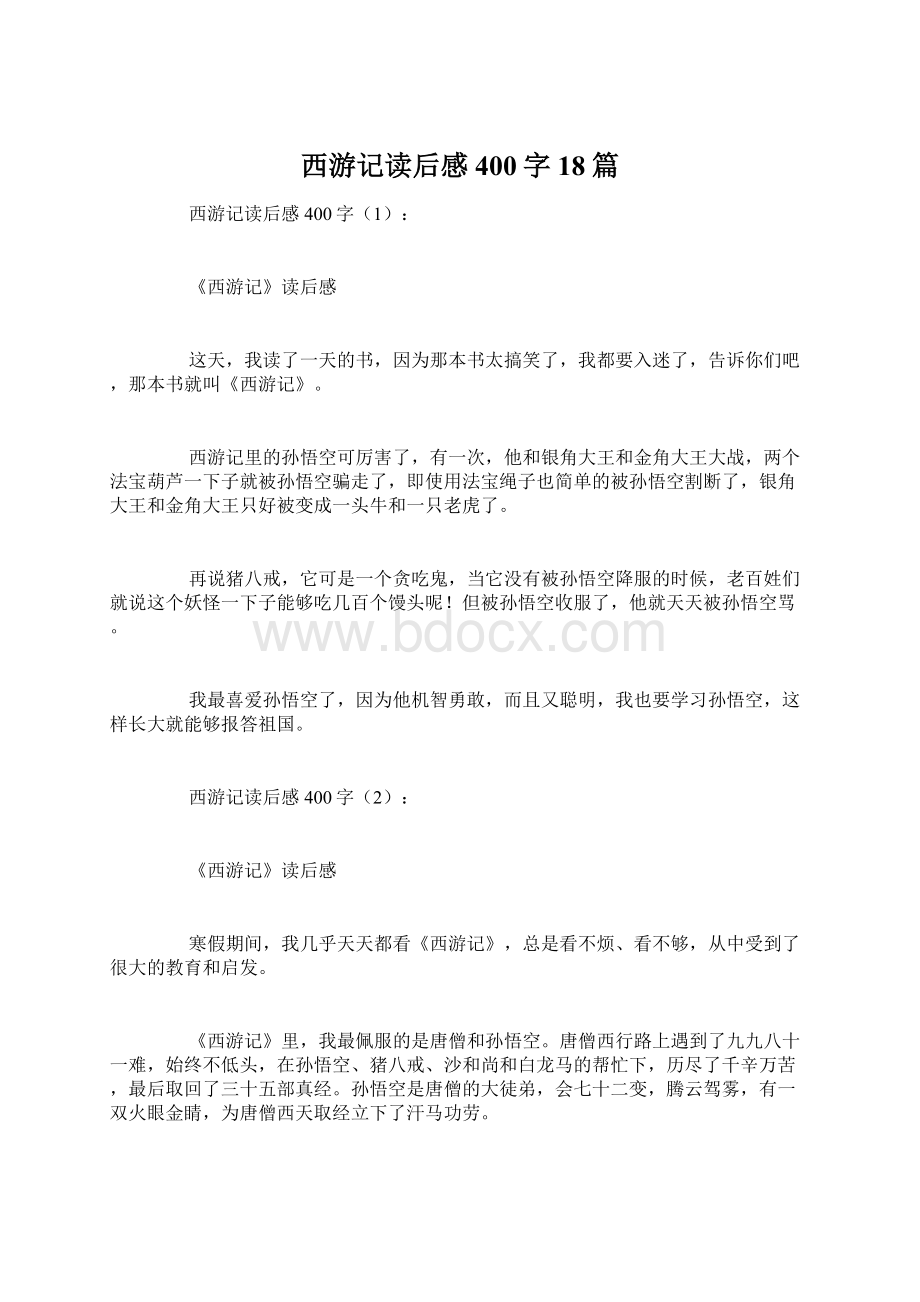 西游记读后感400字18篇文档格式.docx_第1页