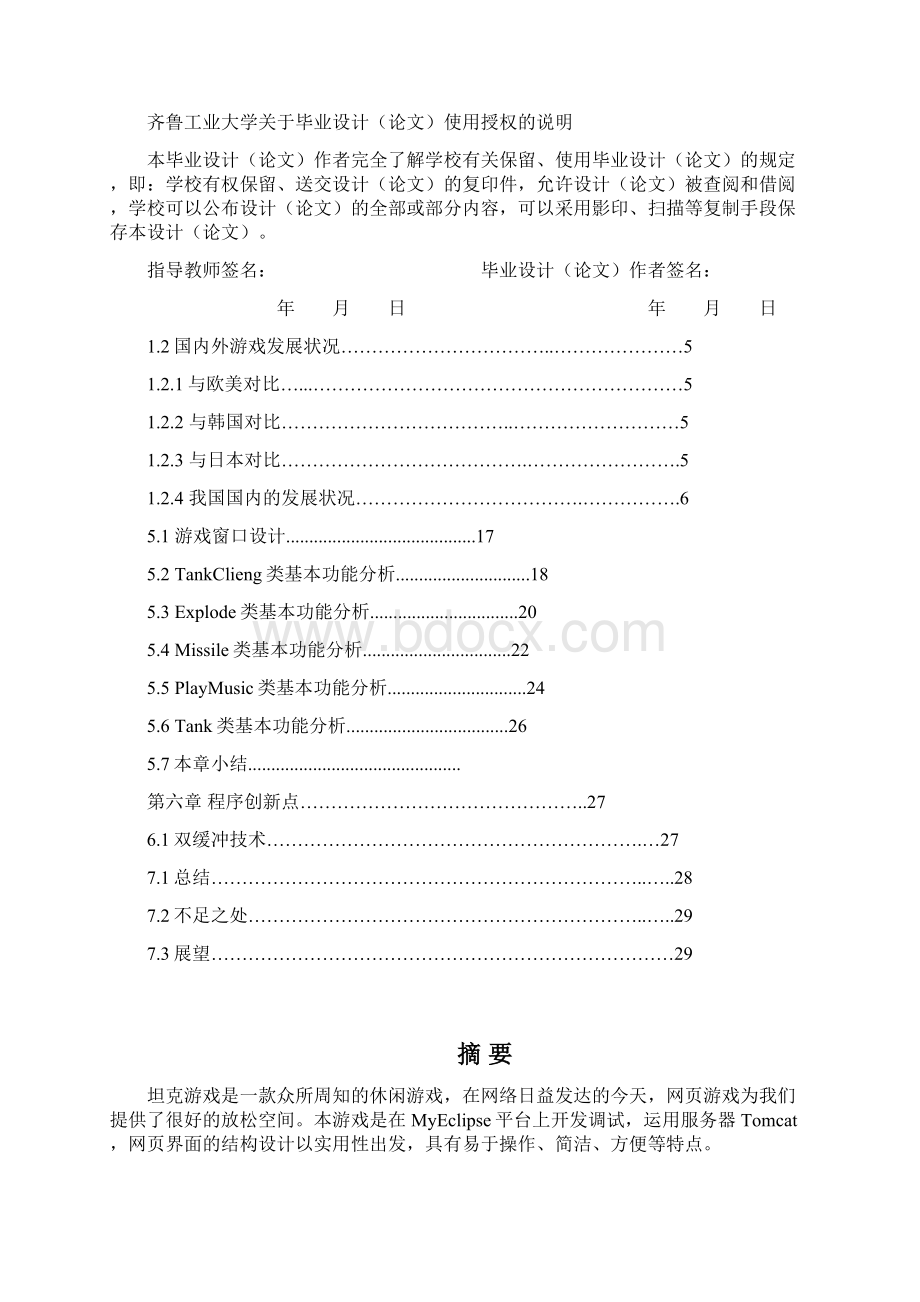 坦克大战 毕业设计报告Word格式文档下载.docx_第2页