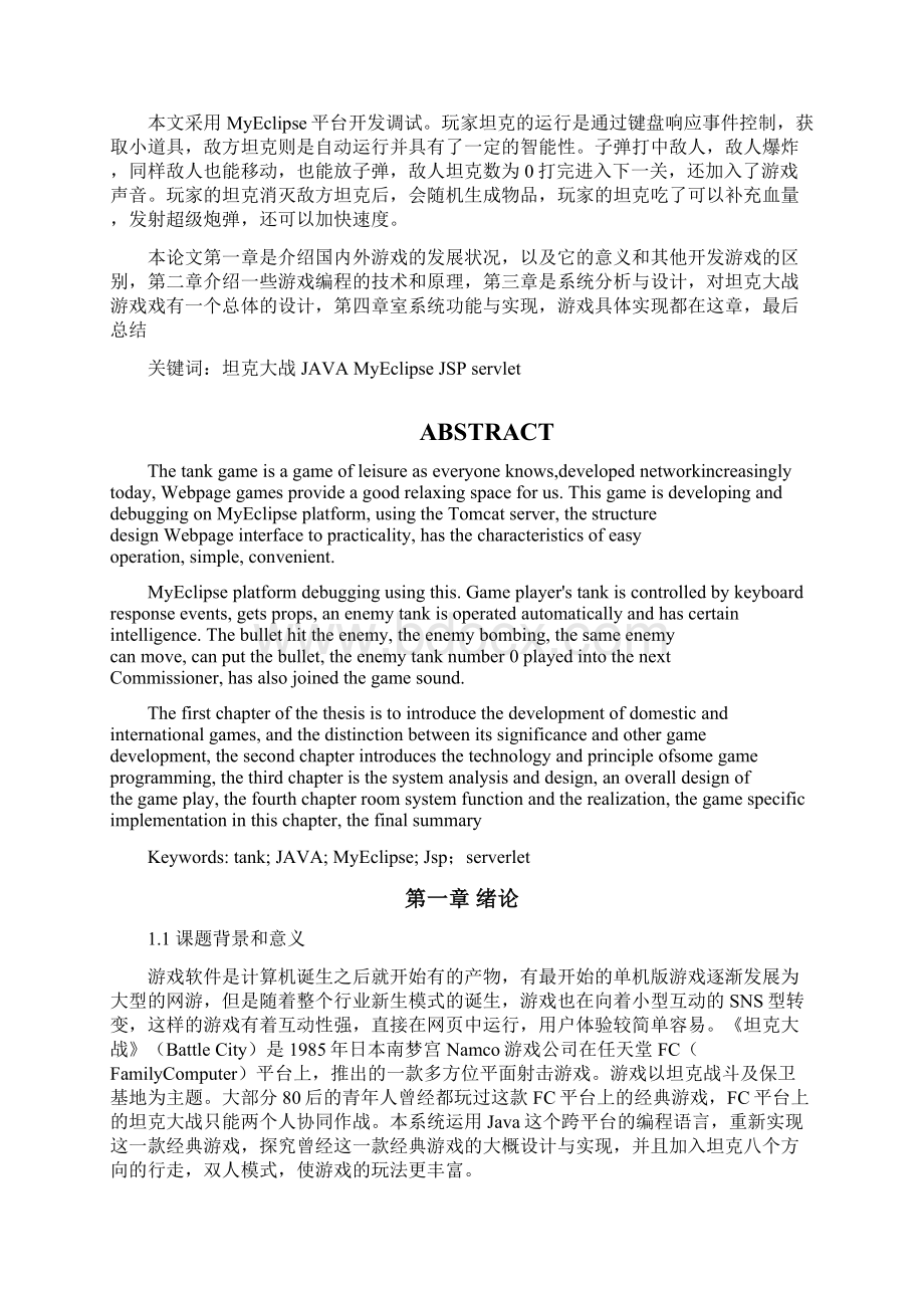 坦克大战 毕业设计报告Word格式文档下载.docx_第3页