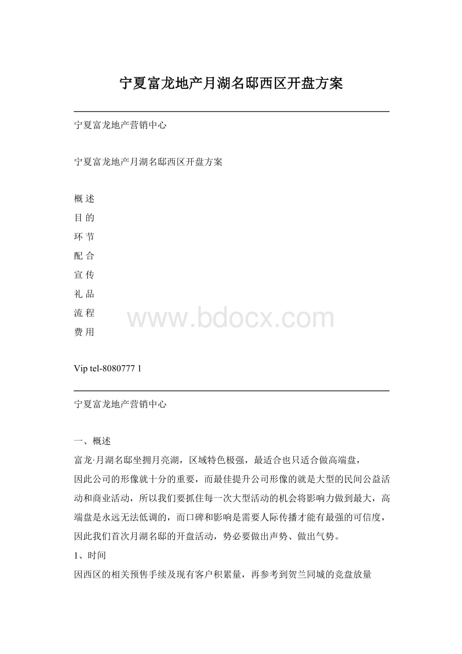 宁夏富龙地产月湖名邸西区开盘方案.docx