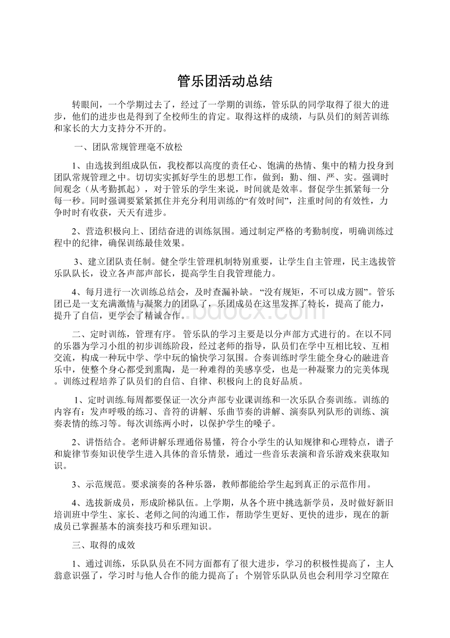 管乐团活动总结Word文档下载推荐.docx