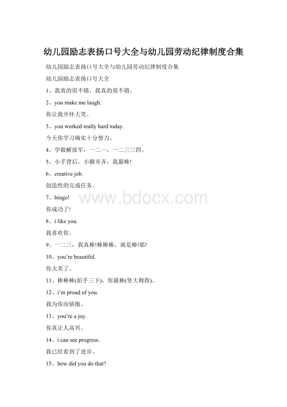 幼儿园励志表扬口号大全与幼儿园劳动纪律制度合集Word下载.docx_第1页