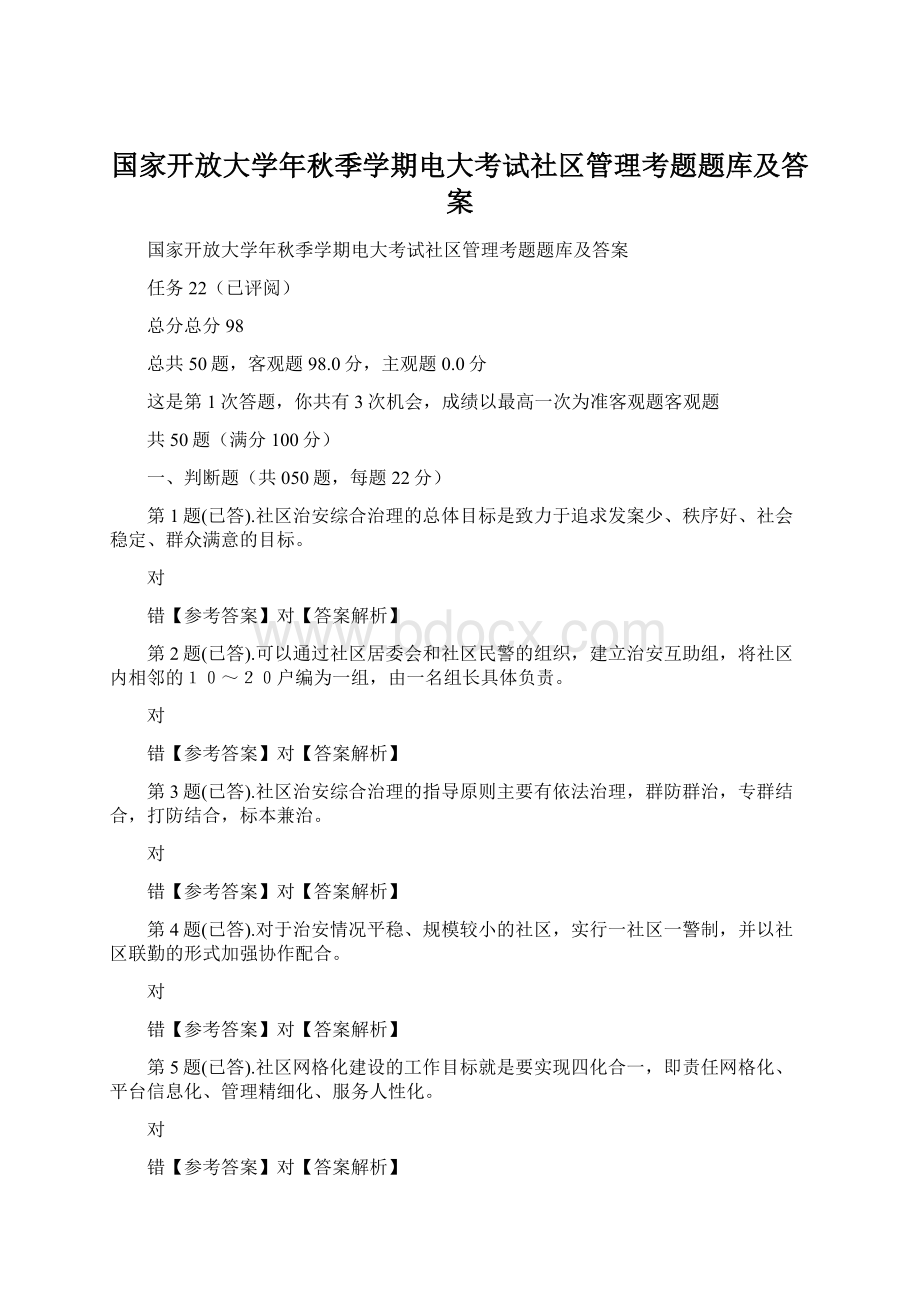 国家开放大学年秋季学期电大考试社区管理考题题库及答案.docx