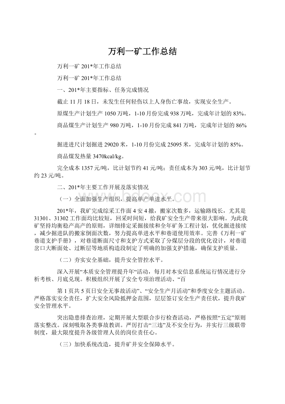 万利一矿工作总结Word文档格式.docx