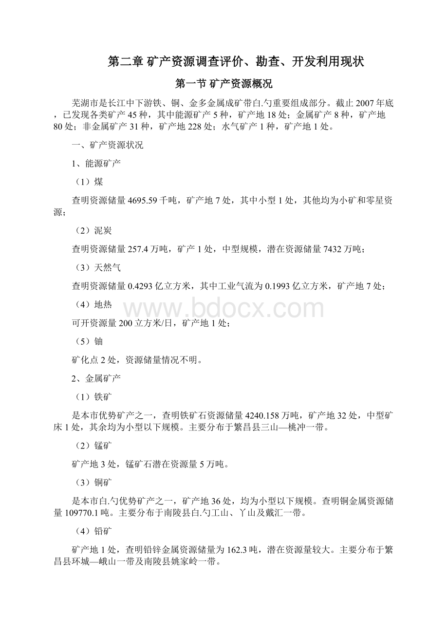 XX省XX市矿产资源战略规划专题可行性研究报告.docx_第2页