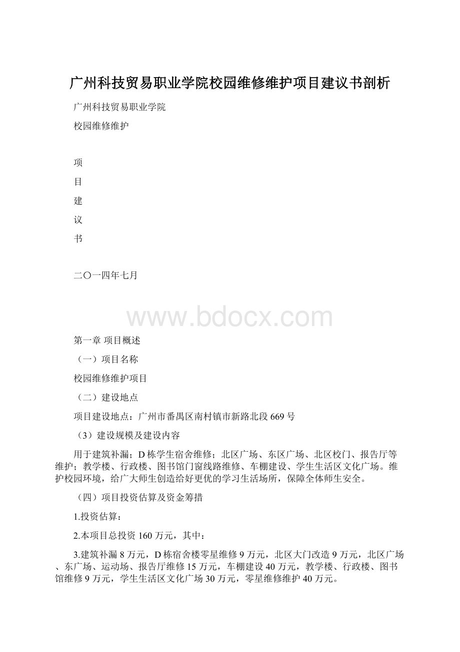 广州科技贸易职业学院校园维修维护项目建议书剖析.docx_第1页