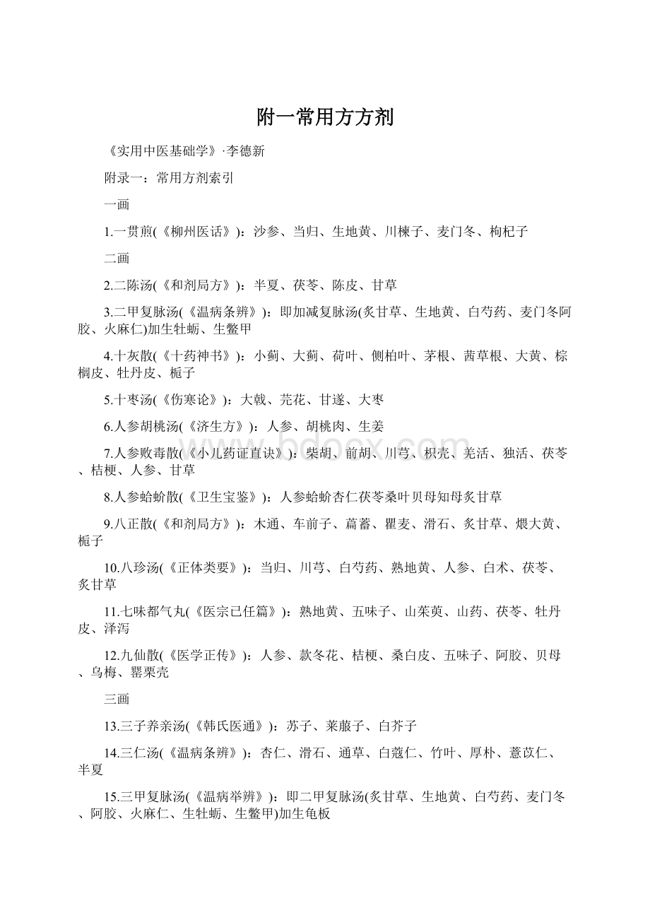 附一常用方方剂.docx_第1页