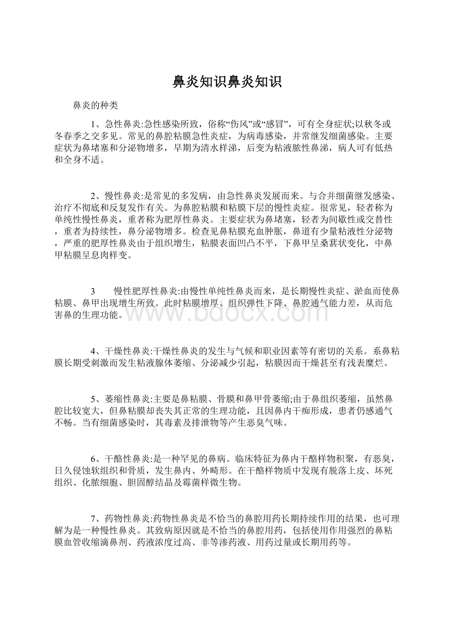 鼻炎知识鼻炎知识Word格式.docx_第1页