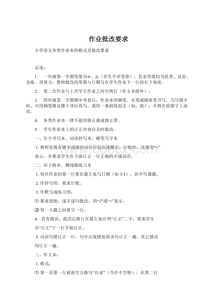 作业批改要求Word文档格式.docx