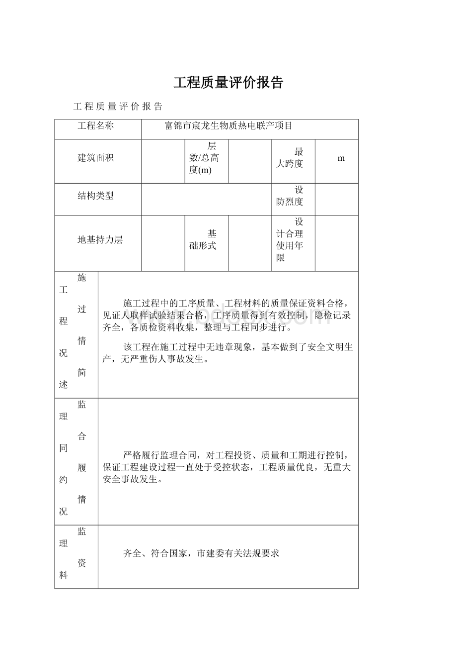 工程质量评价报告.docx_第1页