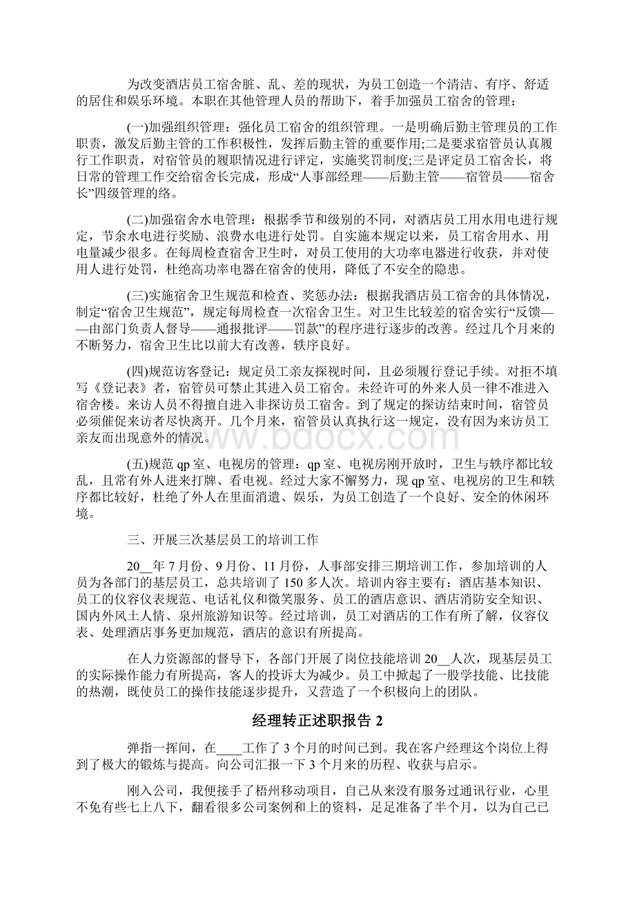 经理转正述职报告.docx_第2页