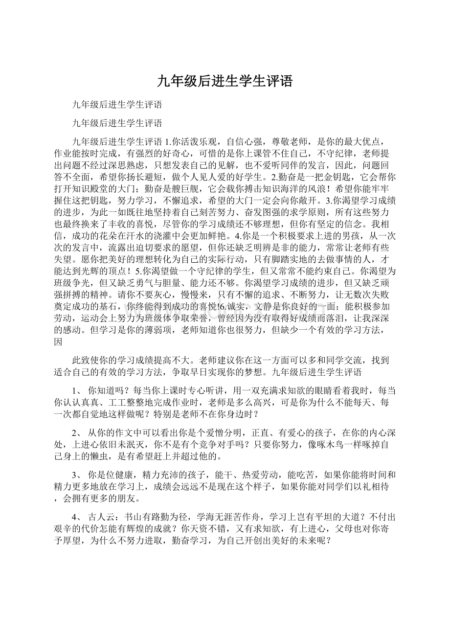 九年级后进生学生评语.docx_第1页