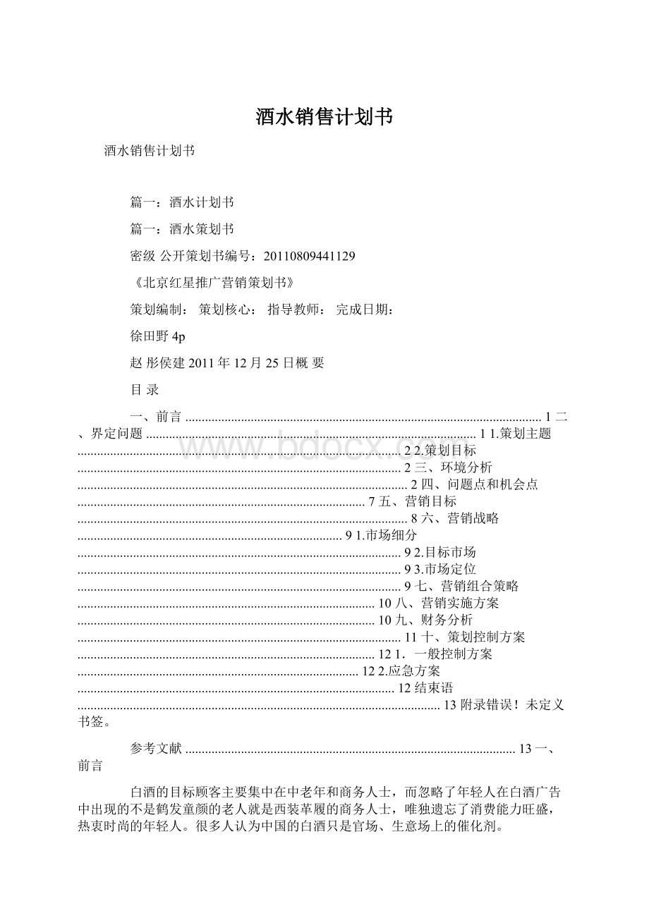 酒水销售计划书Word文件下载.docx_第1页