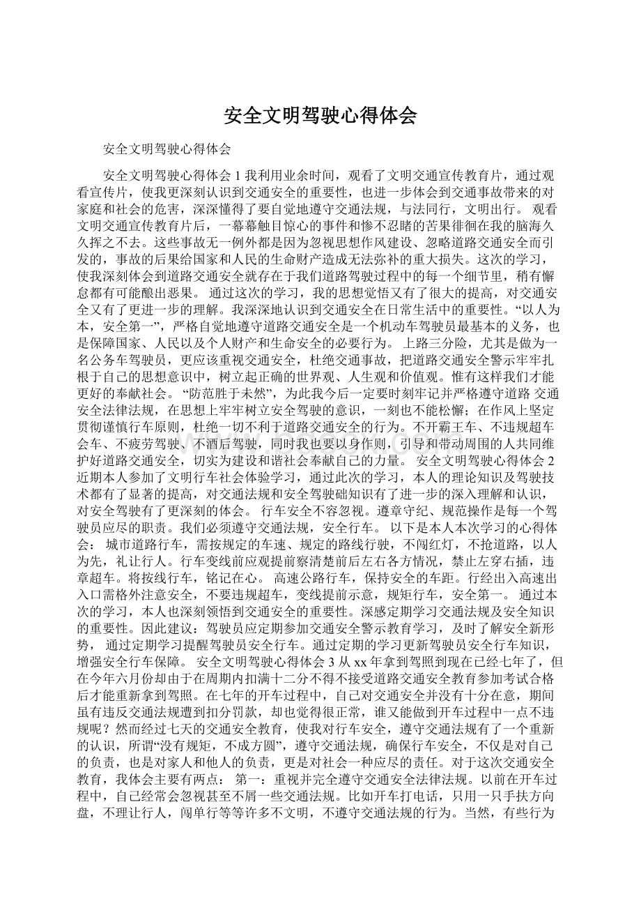 安全文明驾驶心得体会.docx_第1页