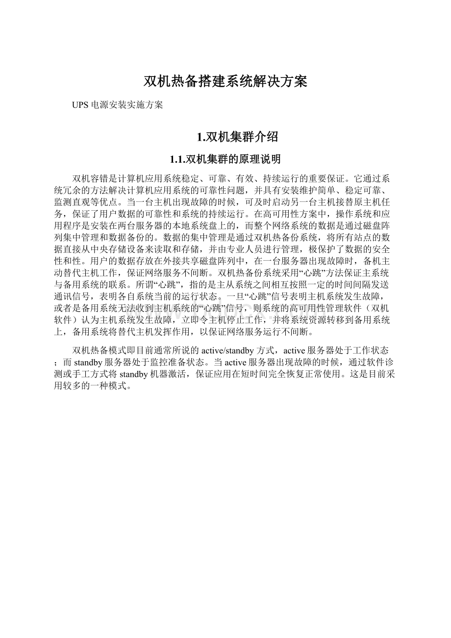 双机热备搭建系统解决方案文档格式.docx_第1页