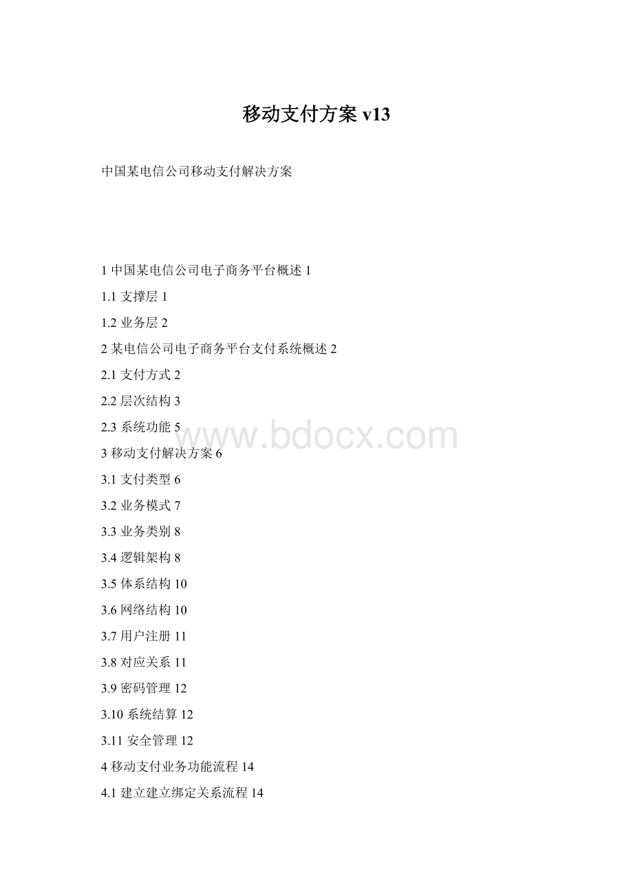 移动支付方案v13.docx_第1页