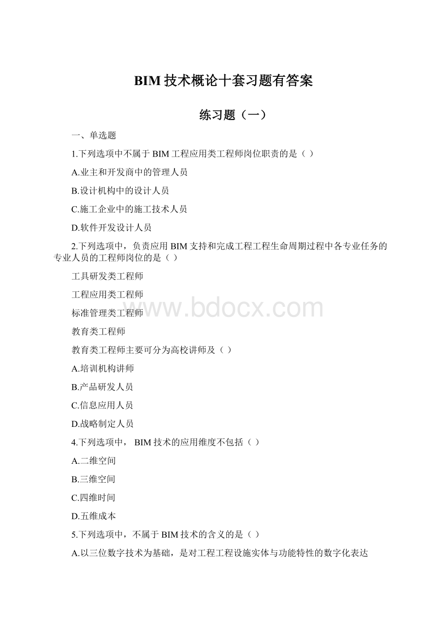 BIM技术概论十套习题有答案.docx_第1页