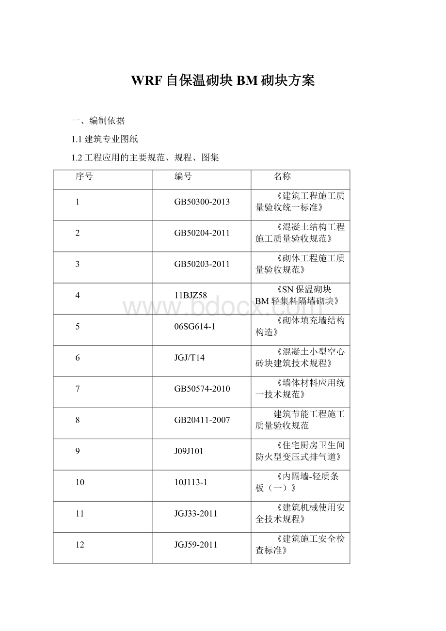 WRF自保温砌块BM砌块方案Word格式.docx