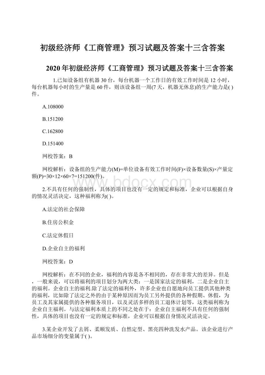 初级经济师《工商管理》预习试题及答案十三含答案.docx_第1页