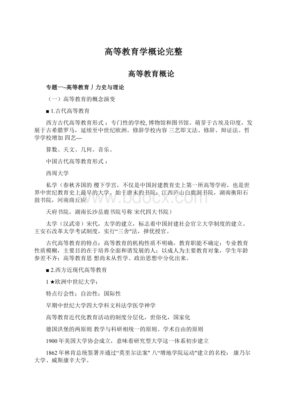 高等教育学概论完整.docx