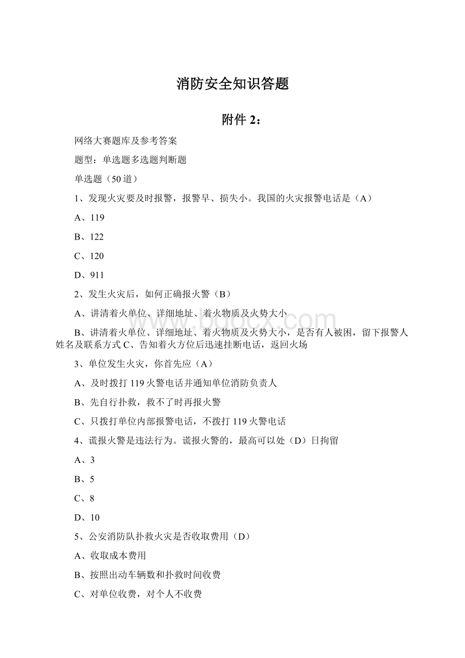 消防安全知识答题.docx_第1页