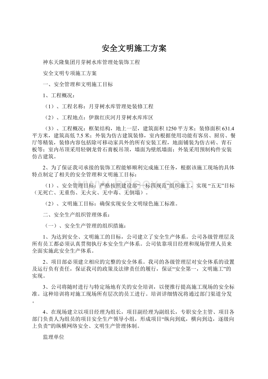 安全文明施工方案Word格式.docx_第1页