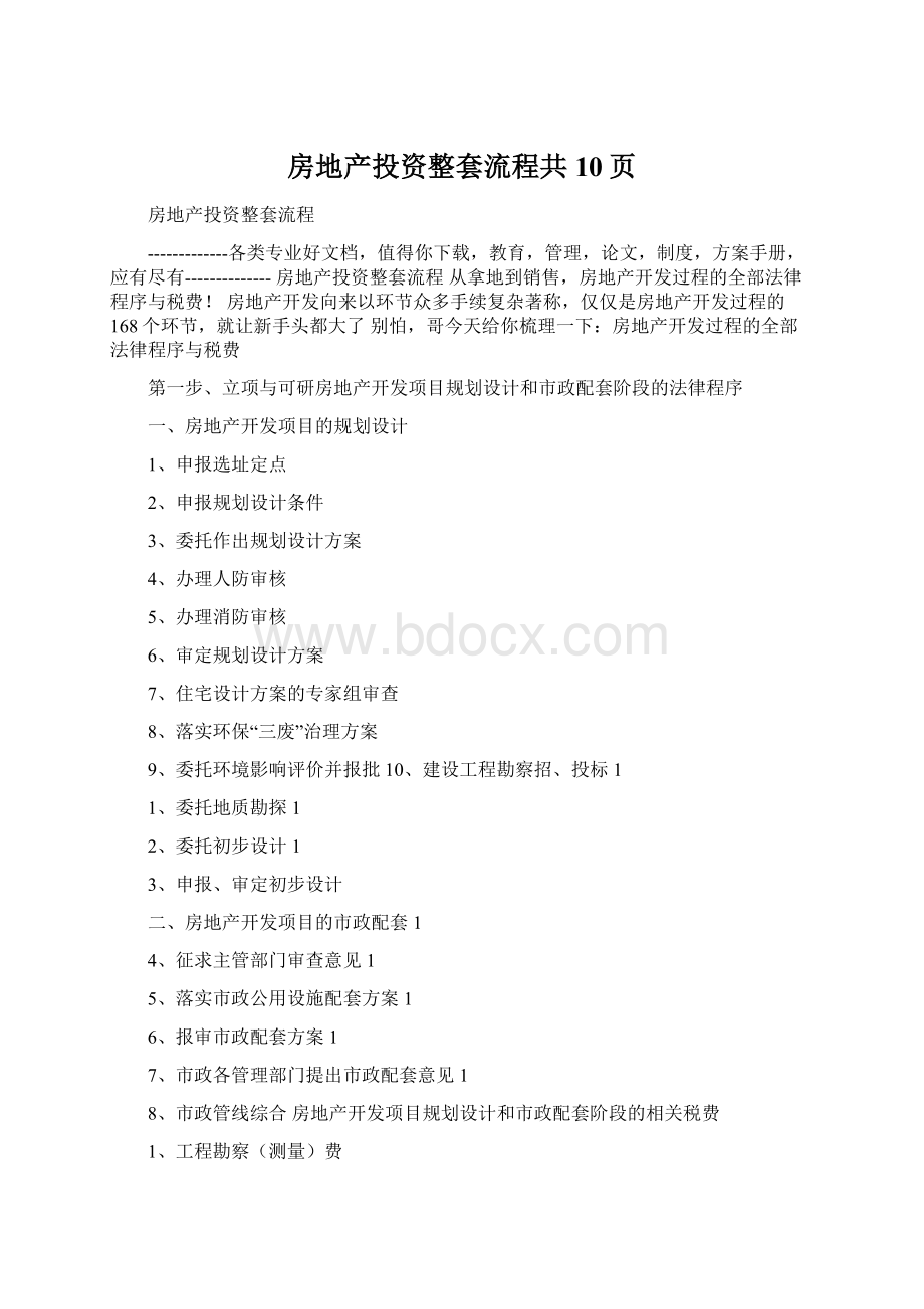 房地产投资整套流程共10页文档格式.docx