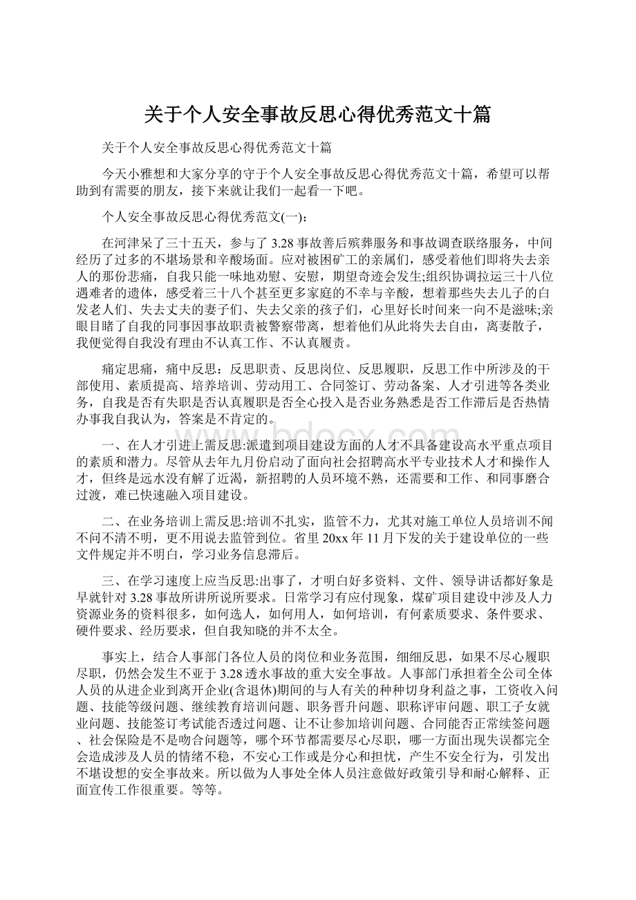 关于个人安全事故反思心得优秀范文十篇.docx_第1页