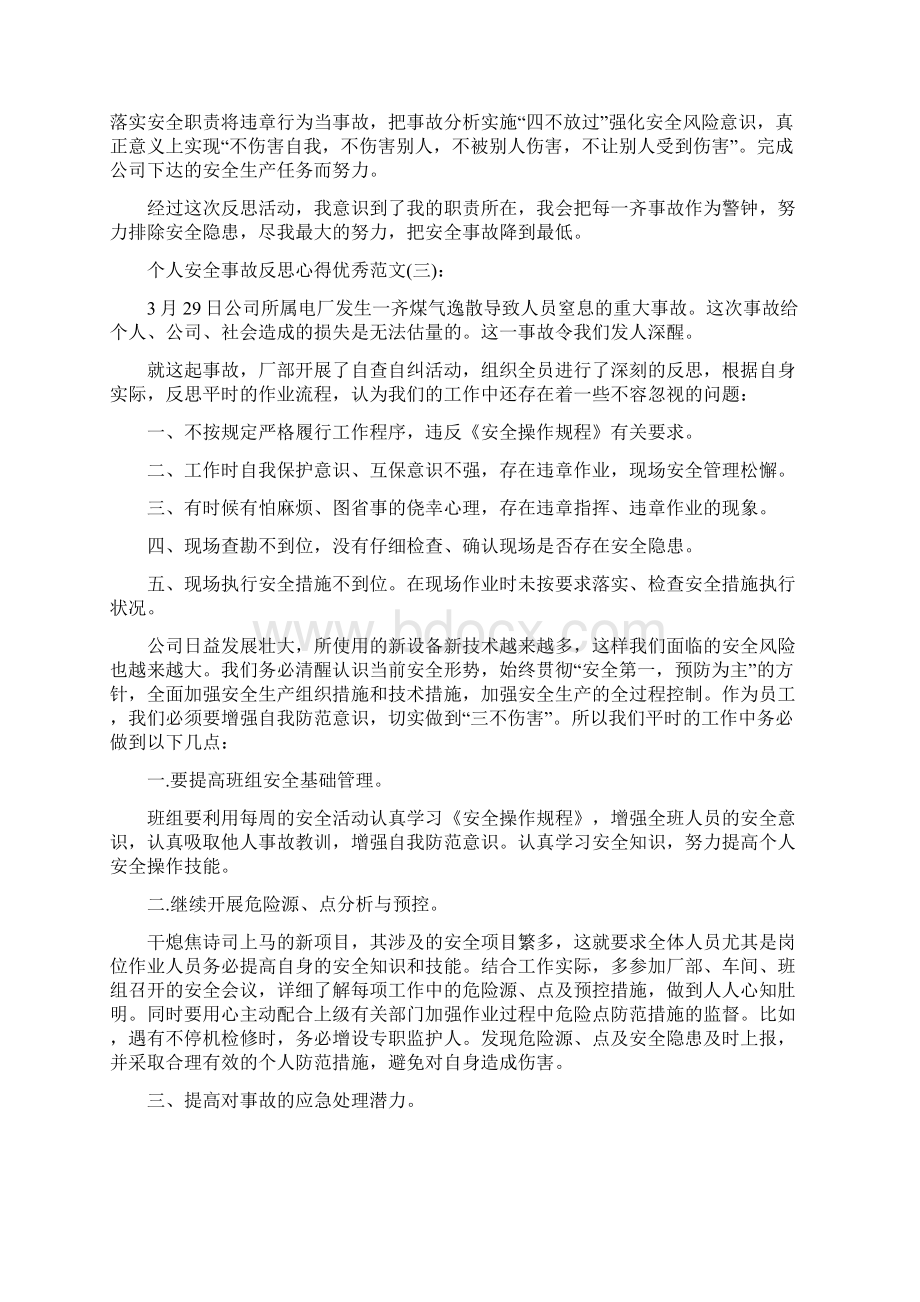 关于个人安全事故反思心得优秀范文十篇Word下载.docx_第3页