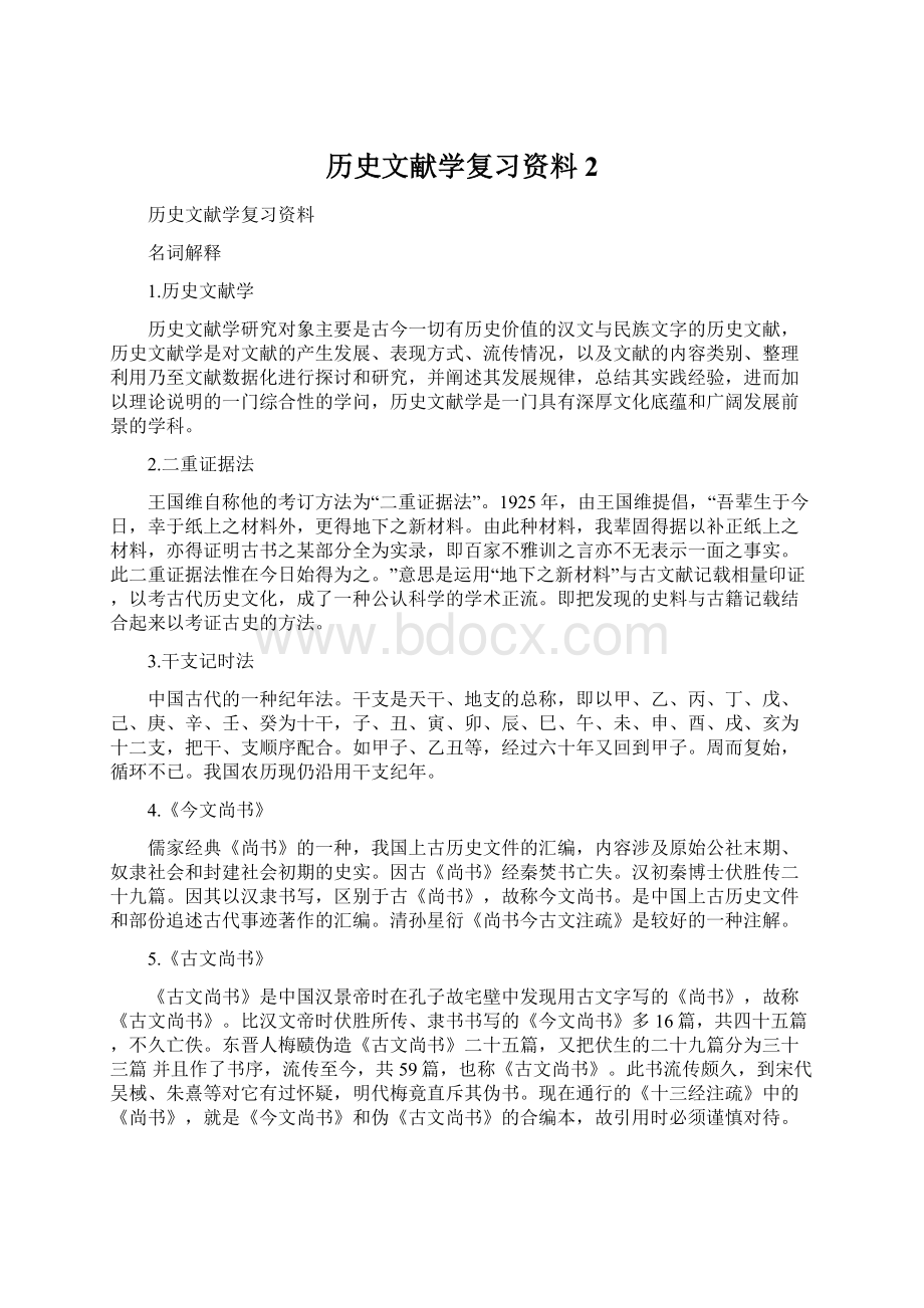 历史文献学复习资料2.docx_第1页