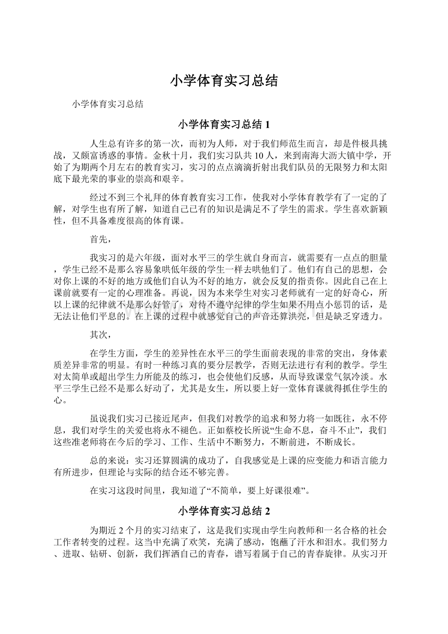 小学体育实习总结文档格式.docx