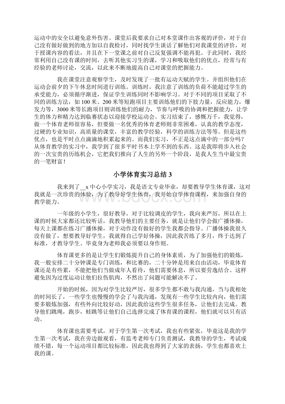 小学体育实习总结文档格式.docx_第3页