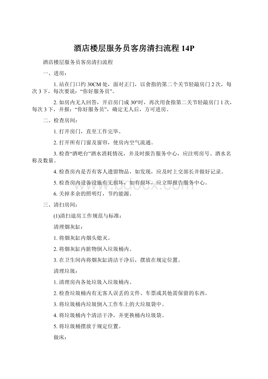 酒店楼层服务员客房清扫流程14PWord文档格式.docx_第1页